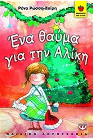 ΕΝΑ ΘΑΥΜΑ ΓΙΑ ΤΗΝ ΑΛΙΚΗ ΕΝΑ ΘΑΥΜΑ ΓΙΑ ΤΗΝ ΑΛΙΚΗ