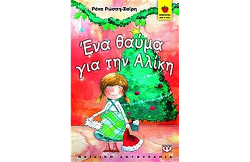 ΕΝΑ ΘΑΥΜΑ ΓΙΑ ΤΗΝ ΑΛΙΚΗ