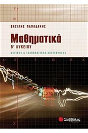 ΜΑΘΗΜΑΤΙΚΑ Β' ΛΥΚΕΙΟΥ