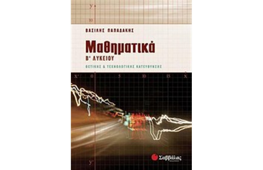 ΜΑΘΗΜΑΤΙΚΑ Β' ΛΥΚΕΙΟΥ