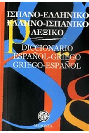 ΙΣΠΑΝΟ-ΕΛΛΗΝΙΚΟ, ΕΛΛΗΝΟ-ΙΣΠΑΝΙΚΟ ΛΕΞΙΚΟ