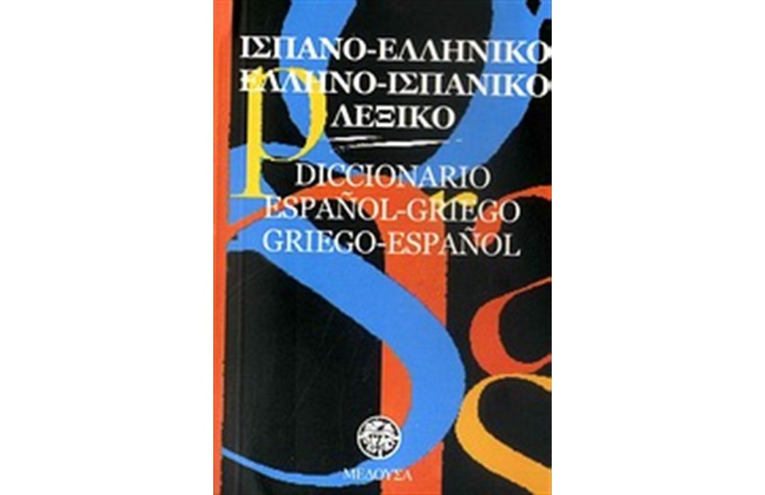 ΙΣΠΑΝΟ-ΕΛΛΗΝΙΚΟ, ΕΛΛΗΝΟ-ΙΣΠΑΝΙΚΟ ΛΕΞΙΚΟ