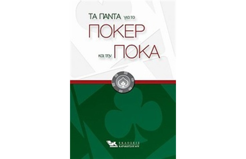 ΤΑ ΠΑΝΤΑ ΓΙΑ ΤΟ ΠΟΚΕΡ ΚΑΙ ΤΗΝ ΠΟΚΑ