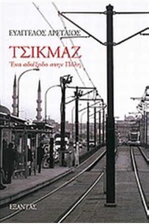 ΤΣΙΚΜΑΖ