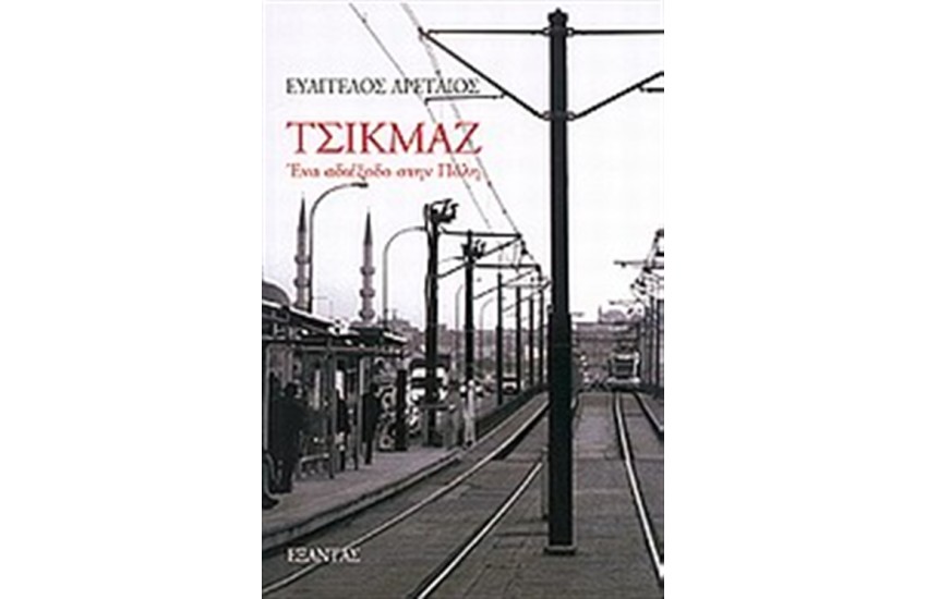 ΤΣΙΚΜΑΖ