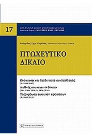 ΠΤΩΧΕΥΤΙΚΟ ΔΙΚΑΙΟ