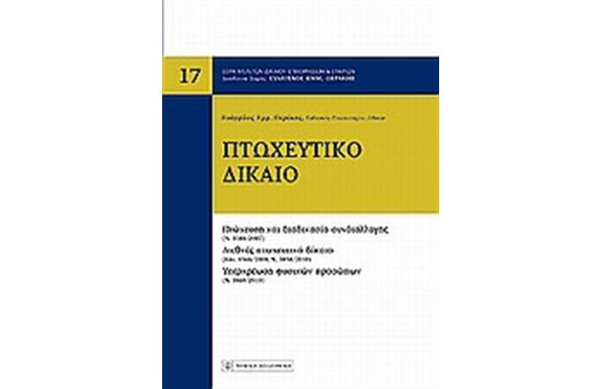 ΠΤΩΧΕΥΤΙΚΟ ΔΙΚΑΙΟ