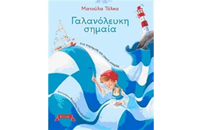 ΓΑΛΑΝΟΛΕΥΚΗ ΣΗΜΑΙΑ