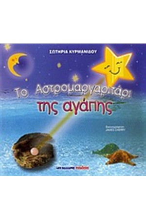 ΤΟ ΑΣΤΡΟΜΑΡΓΑΡΙΤΑΡΙ ΤΗΣ ΑΓΑΠΗΣ