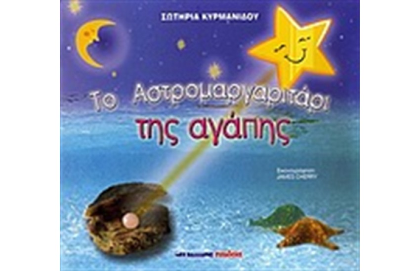ΤΟ ΑΣΤΡΟΜΑΡΓΑΡΙΤΑΡΙ ΤΗΣ ΑΓΑΠΗΣ