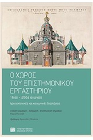 Ο ΧΩΡΟΣ ΤΟΥ ΕΠΙΣΤΗΜΟΝΙΚΟΥ ΕΡΓΑΣΤΗΡΙΟΥ