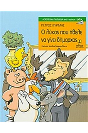 Ο ΛΥΚΟΣ ΠΟΥ ΗΘΕΛΕ ΝΑ ΓΙΝΕΙ ΔΗΜΑΡΧΟΣ