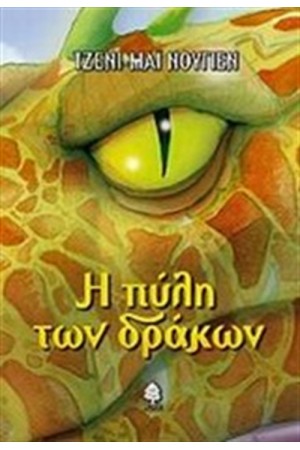 Η ΠΥΛΗ ΤΩΝ ΔΡΑΚΩΝ