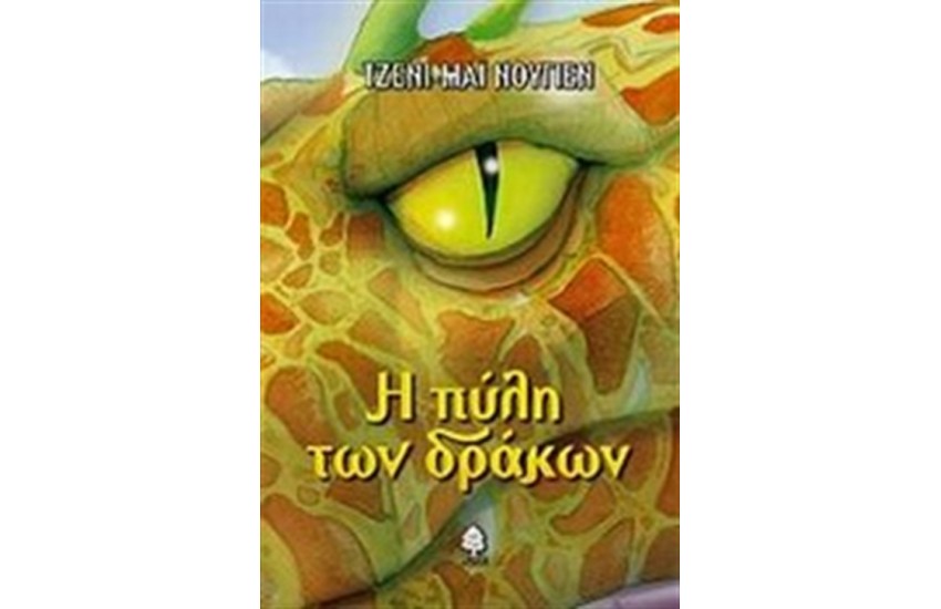 Η ΠΥΛΗ ΤΩΝ ΔΡΑΚΩΝ