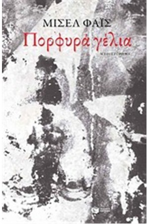 ΠΟΡΦΥΡΑ ΓΕΛΙΑ