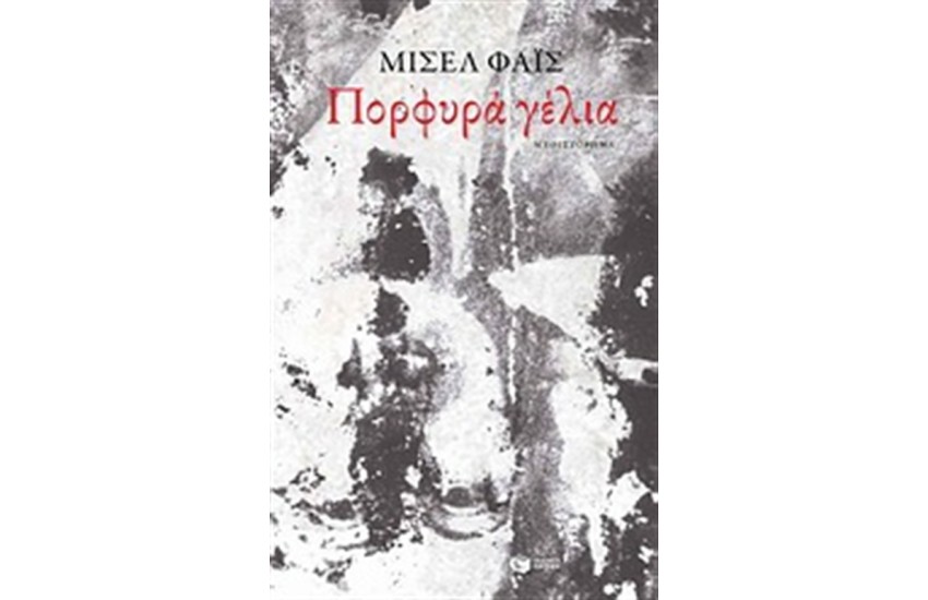 ΠΟΡΦΥΡΑ ΓΕΛΙΑ