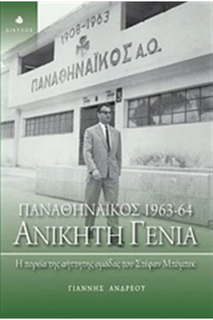 ΠΑΝΑΘΗΝΑΙΚΟΣ 1963-64: ΑΝΙΚΗΤΗ ΓΕΝΙΑ