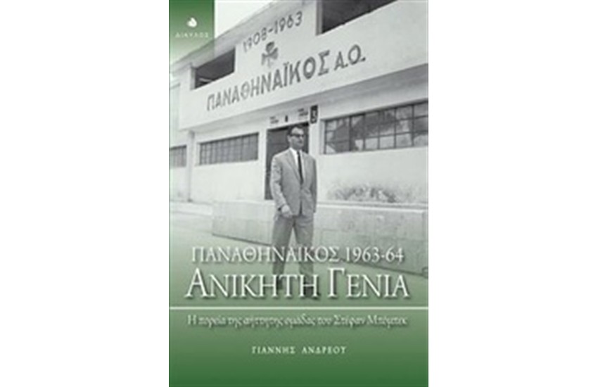 ΠΑΝΑΘΗΝΑΙΚΟΣ 1963-64: ΑΝΙΚΗΤΗ ΓΕΝΙΑ