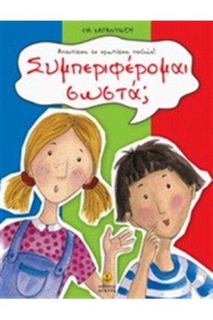ΣΥΜΠΕΡΙΦΕΡΟΜΑΙ ΣΩΣΤΑ ΣΥΜΠΕΡΙΦΕΡΟΜΑΙ ΣΩΣΤΑ