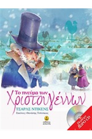 ΤΟ ΠΝΕΥΜΑ ΤΩΝ ΧΡΙΣΤΟΥΓΕΝΝΩΝ