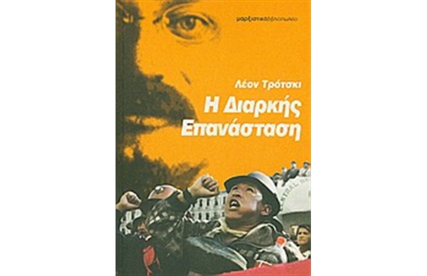 Η ΔΙΑΡΚΗΣ ΕΠΑΝΑΣΤΑΣΗ