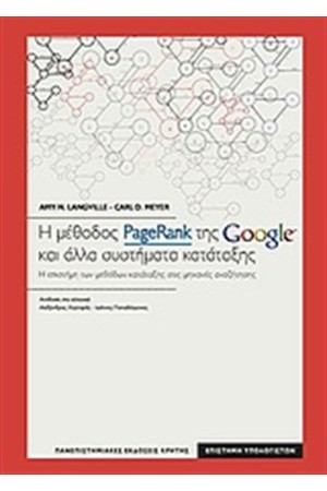 Η ΜΕΘΔΟΣ PAGERANK ΤΗΣ GOOGLE ΚΑΙ ΑΛΛΑ ΣΥΣΤΗΜΑΤΑ ΚΑΤΑΤΑΞΗΣ
