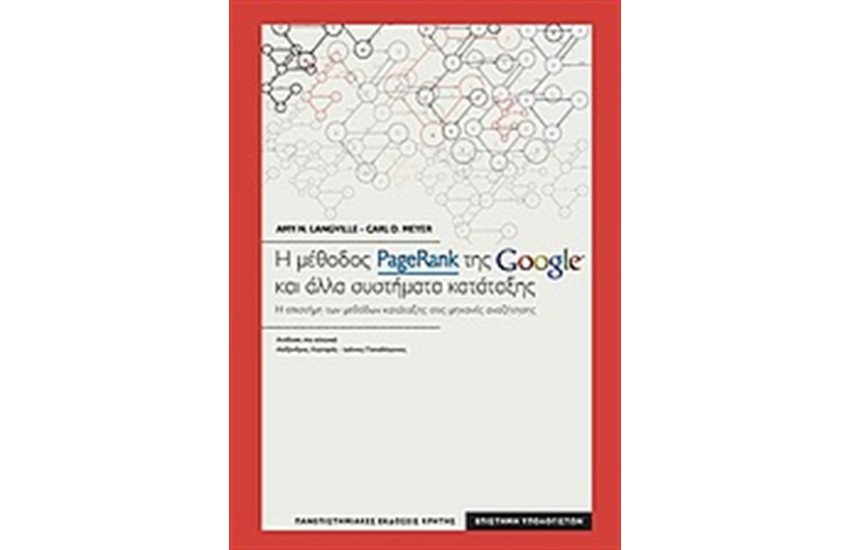 Η ΜΕΘΔΟΣ PAGERANK ΤΗΣ GOOGLE ΚΑΙ ΑΛΛΑ ΣΥΣΤΗΜΑΤΑ ΚΑΤΑΤΑΞΗΣ
