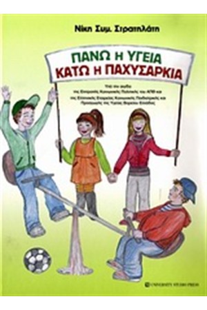 ΠΑΝΩ Η ΥΓΕΙΑ, ΚΑΤΩ Η ΠΑΧΥΣΑΡΚΙΑ