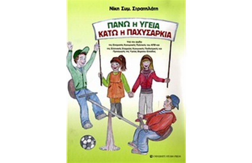 ΠΑΝΩ Η ΥΓΕΙΑ, ΚΑΤΩ Η ΠΑΧΥΣΑΡΚΙΑ