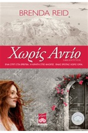 ΧΩΡΙΣ ΑΝΤΙΟ (ΕΠΑΝΕΚΔΟΣΗ) ΧΩΡΙΣ ΑΝΤΙΟ (ΕΠΑΝΕΚΔΟΣΗ)