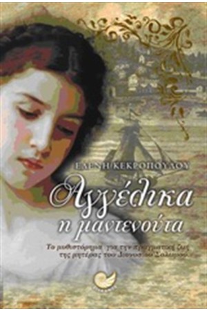 ΑΓΓΕΛΙΚΑ Η ΜΑΝΤΕΝΟΥΤΑ ΑΓΓΕΛΙΚΑ Η ΜΑΝΤΕΝΟΥΤΑ
