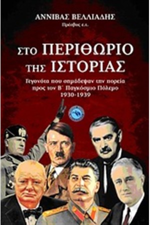 ΣΤΟ ΠΕΡΙΘΩΡΙΟ ΤΗΣ ΙΣΤΟΡΙΑΣ
