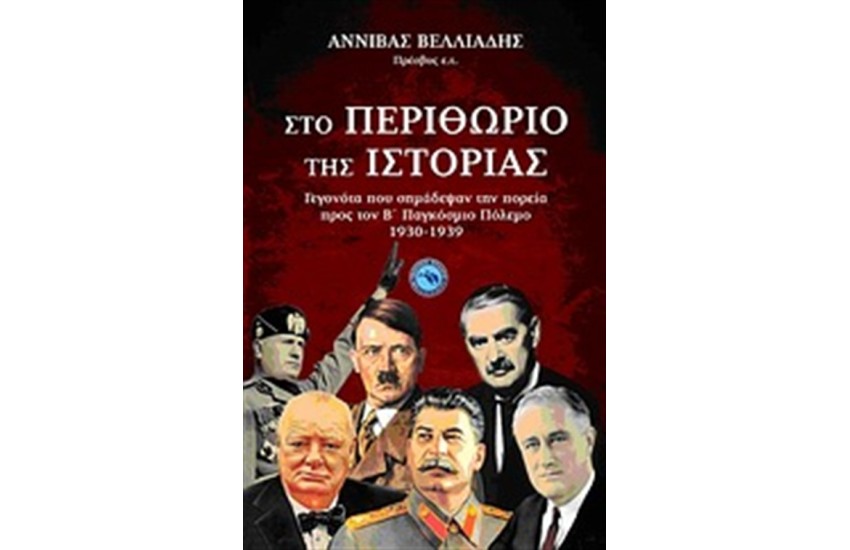 ΣΤΟ ΠΕΡΙΘΩΡΙΟ ΤΗΣ ΙΣΤΟΡΙΑΣ