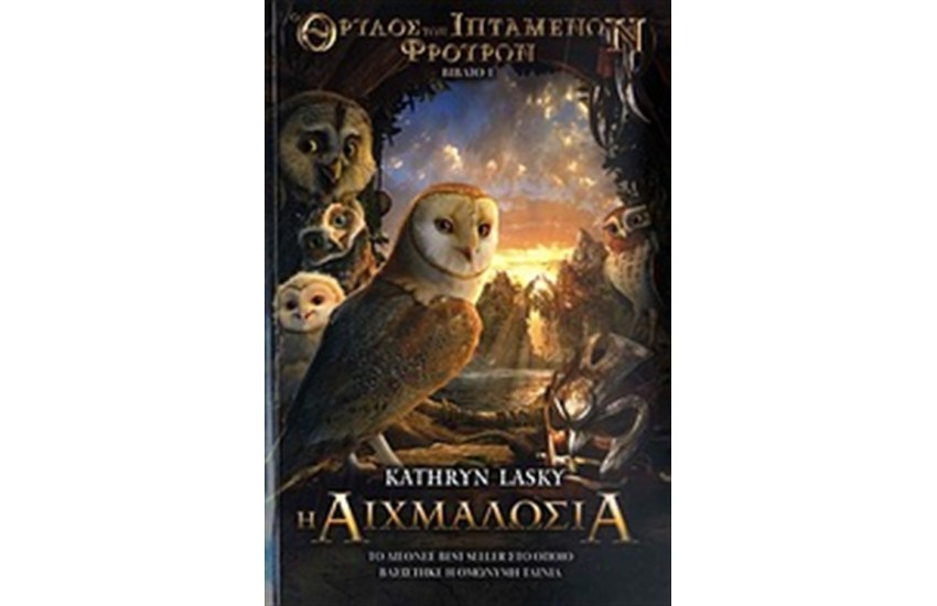 ΑΙΧΜΑΛΩΣΙΑ