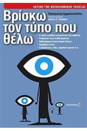 ΒΡΙΣΚΩ ΤΟΝ ΤΥΠΟ ΠΟΥ ΘΕΛΩ: ΛΕΞΙΚΟ ΤΗΣ ΝΕΟΕΛΛΗΝΙΚΗΣ ΓΛΩΣΣΑΣ