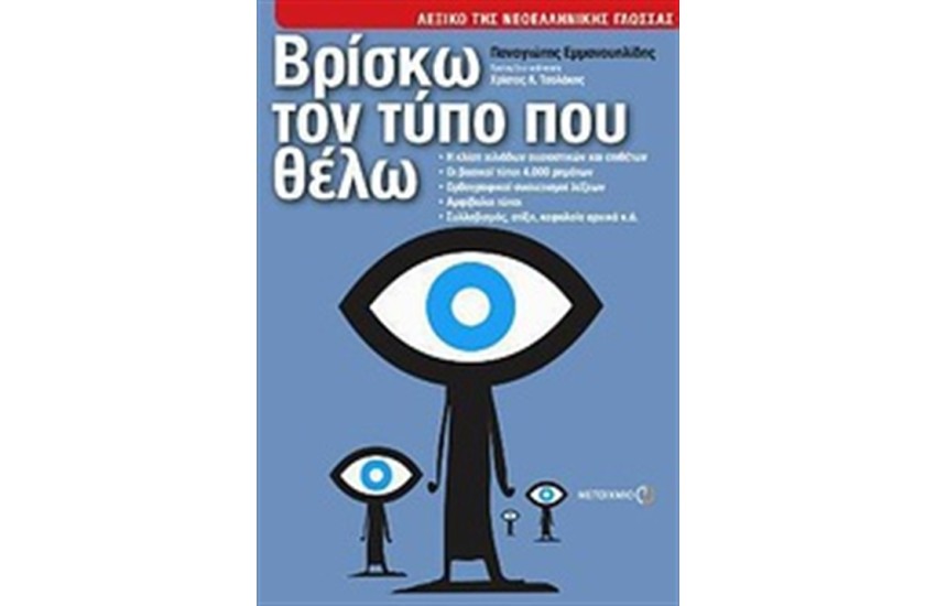 ΒΡΙΣΚΩ ΤΟΝ ΤΥΠΟ ΠΟΥ ΘΕΛΩ: ΛΕΞΙΚΟ ΤΗΣ ΝΕΟΕΛΛΗΝΙΚΗΣ ΓΛΩΣΣΑΣ