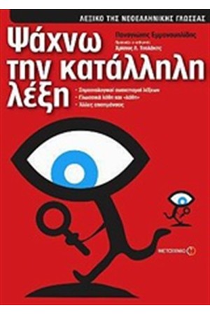 ΨΑΧΝΩ ΤΗΝ ΚΑΤΑΛΛΗΛΗ ΛΕΞΗ: ΛΕΞΙΚΟ ΤΗΣ ΝΕΟΕΛΛΗΝΙΚΗΣ ΓΛΩΣΣΑΣ