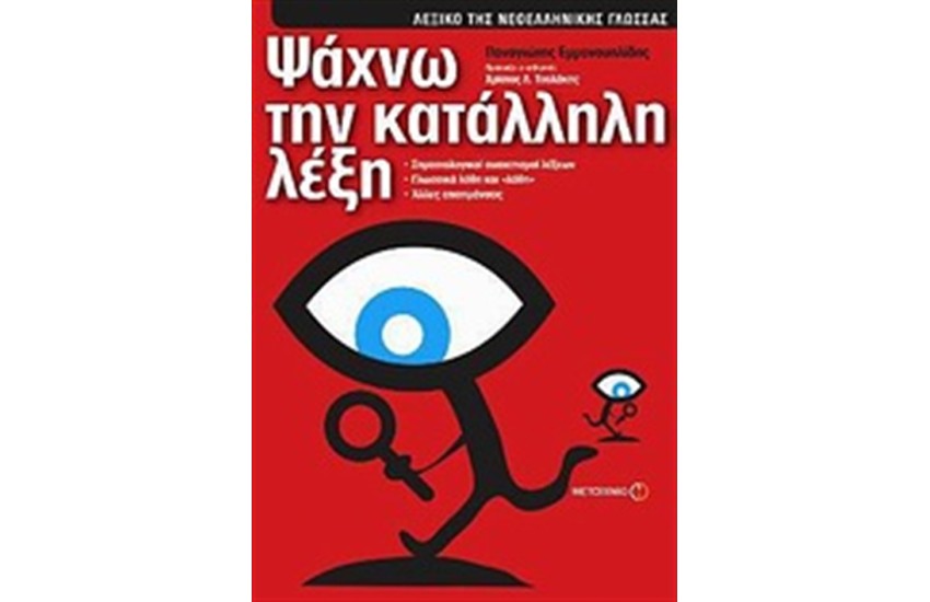 ΨΑΧΝΩ ΤΗΝ ΚΑΤΑΛΛΗΛΗ ΛΕΞΗ: ΛΕΞΙΚΟ ΤΗΣ ΝΕΟΕΛΛΗΝΙΚΗΣ ΓΛΩΣΣΑΣ