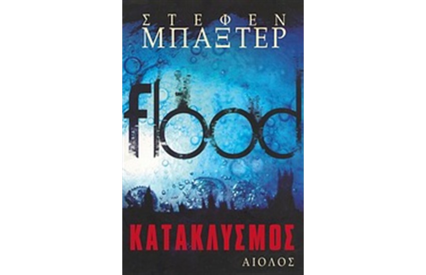 ΚΑΤΑΚΛΥΣΜΟΣ