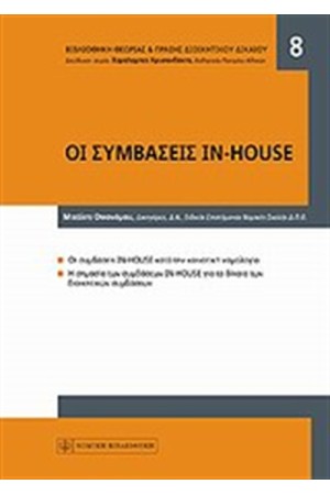 ΟΙ ΣΥΜΒΑΣΕΙΣ IN HOUSE