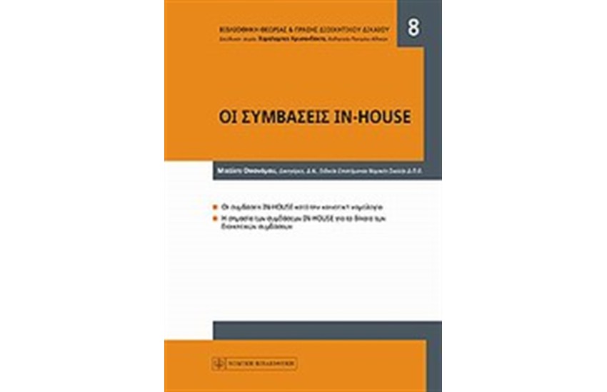 ΟΙ ΣΥΜΒΑΣΕΙΣ IN HOUSE