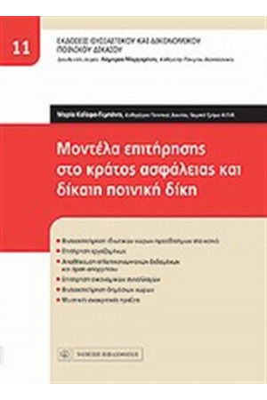 ΜΟΝΤΕΛΑ ΕΠΙΤΗΡΗΣΗΣ ΣΤΟ ΚΡΑΤΟΣ ΑΣΦΑΛΕΙΑΣ ΚΑΙ ΔΙΚΑΙΗ ΠΟΙΝΙΚΗ ΔΙΚΗ