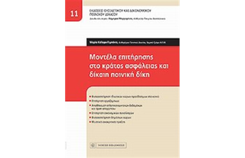 ΜΟΝΤΕΛΑ ΕΠΙΤΗΡΗΣΗΣ ΣΤΟ ΚΡΑΤΟΣ ΑΣΦΑΛΕΙΑΣ ΚΑΙ ΔΙΚΑΙΗ ΠΟΙΝΙΚΗ ΔΙΚΗ