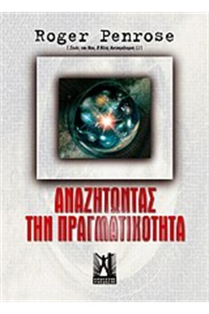 ΑΝΑΖΗΤΩΝΤΑΣ ΤΗΝ ΠΡΑΓΜΑΤΙΚΟΤΗΤΑ