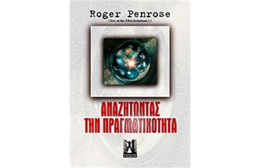 ΑΝΑΖΗΤΩΝΤΑΣ ΤΗΝ ΠΡΑΓΜΑΤΙΚΟΤΗΤΑ