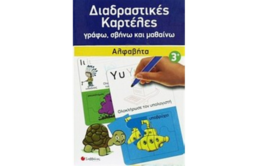 ΔΙΑΔΡΑΣΤΙΚΕΣ ΚΑΡΤΕΛΕΣ: ΑΛΦΑΒΗΤΑ