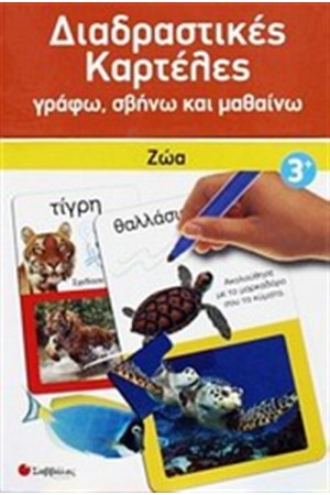ΔΙΑΔΡΑΣΤΙΚΕΣ ΚΑΡΤΕΛΕΣ: ΖΩΑ