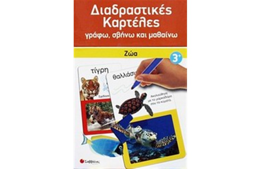 ΔΙΑΔΡΑΣΤΙΚΕΣ ΚΑΡΤΕΛΕΣ: ΖΩΑ