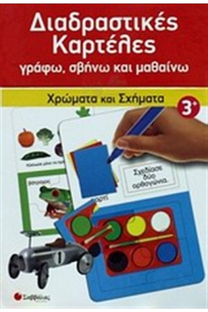 ΔΙΑΔΡΑΣΤΙΚΕΣ ΚΑΡΤΕΛΕΣ: ΧΡΩΜΑΤΑ ΚΑΙ ΣΧΗΜΑΤΑ