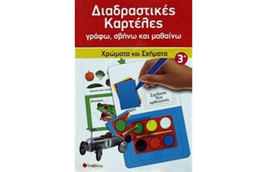 ΔΙΑΔΡΑΣΤΙΚΕΣ ΚΑΡΤΕΛΕΣ: ΧΡΩΜΑΤΑ ΚΑΙ ΣΧΗΜΑΤΑ